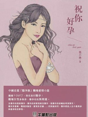 cover image of 祝你好孕